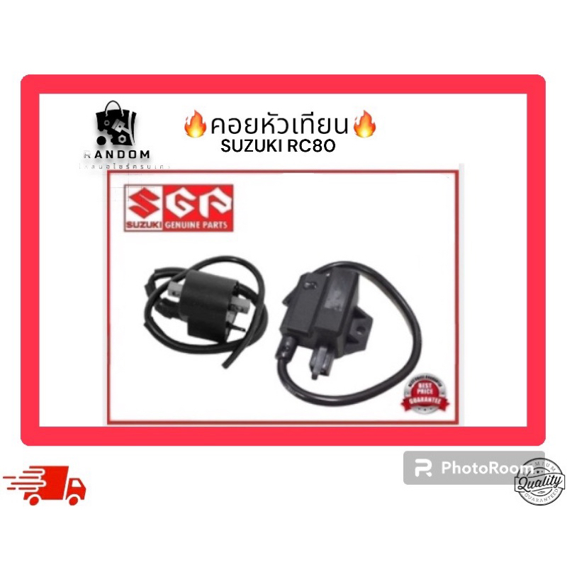 คอยหัวเทียน SUZUKI RC80