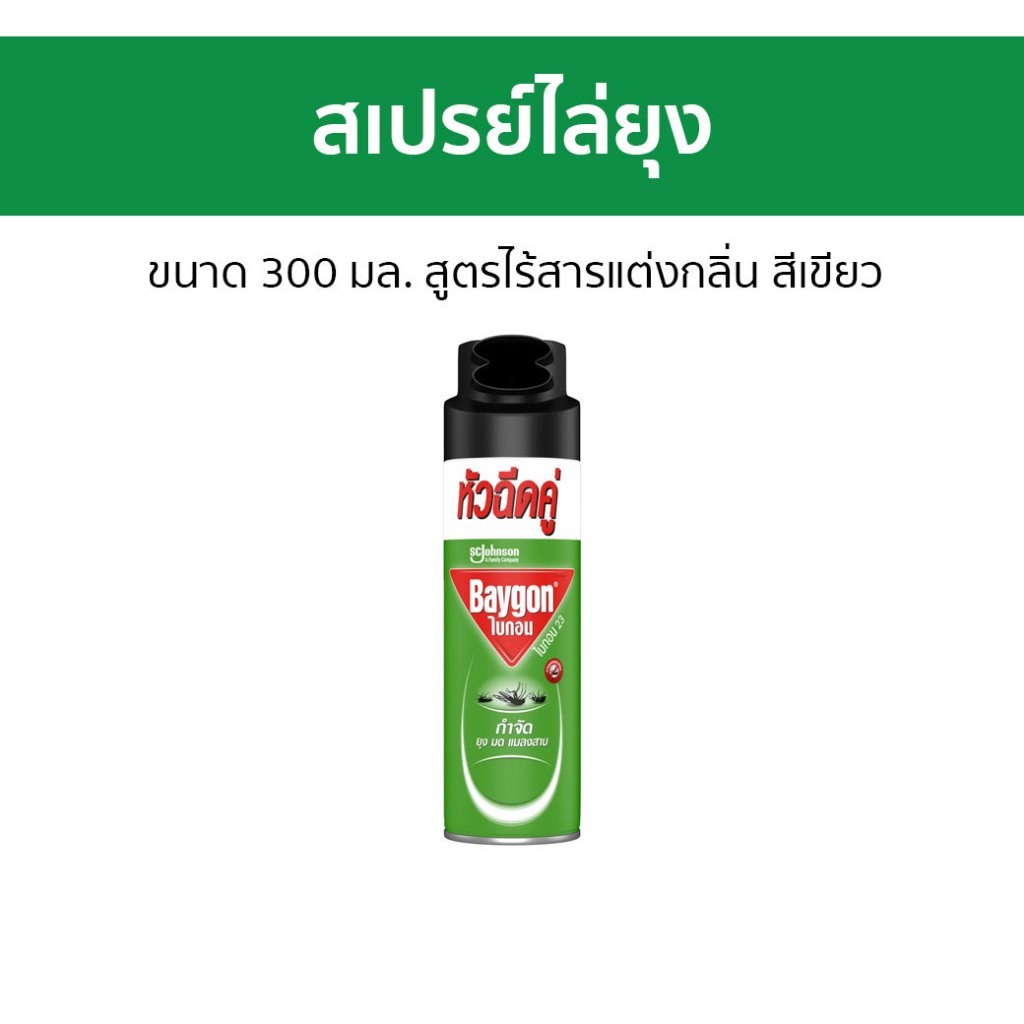 สเปรย์ไล่ยุง Baygon ขนาด 300 มล. สูตรไร้สารแต่งกลิ่น สีเขียว - ยากันยุง