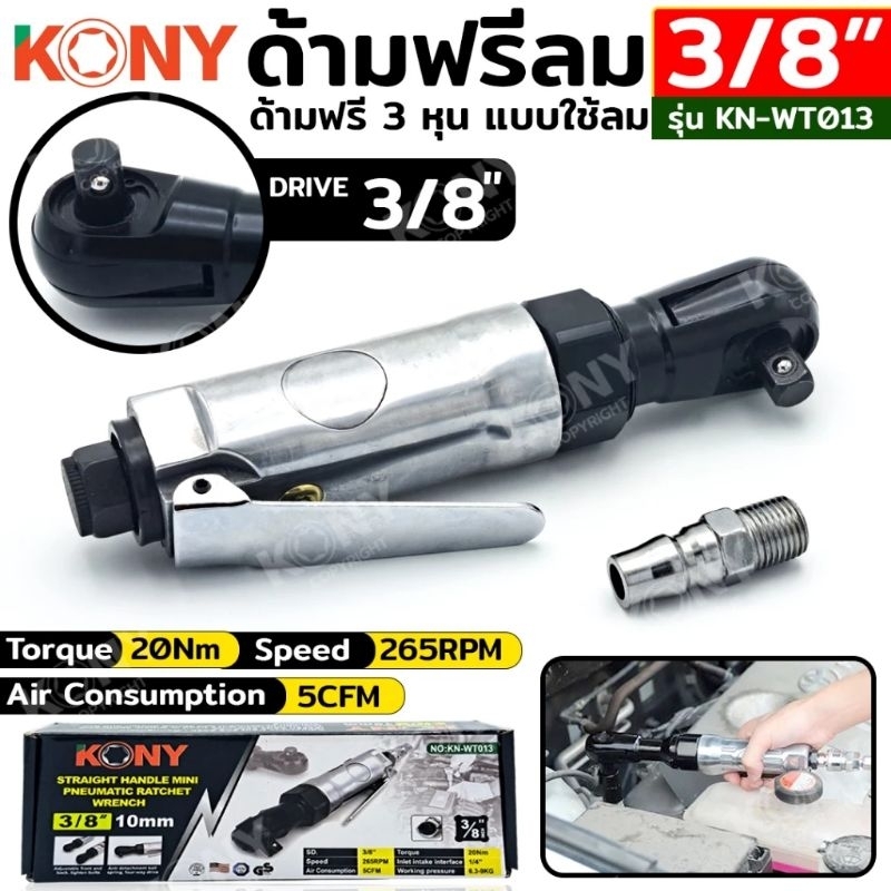 ด้ามฟรีลม 3/8" KONY KN-WT013