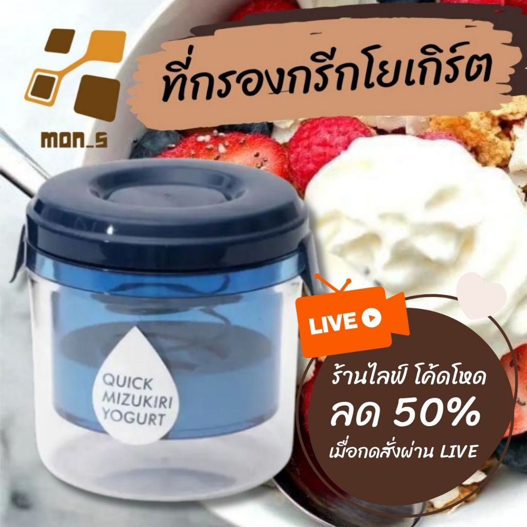 LIVE อยู่ ลด 50% เครื่องทํากรีกโยเกิร์ต ที่กรองชีส ที่ทำกรีกโยเกิร์ต ตัวแยก นมถั่วเหลือง เวย์ ชีส ที่กรองกรีกโยเกิร์ต