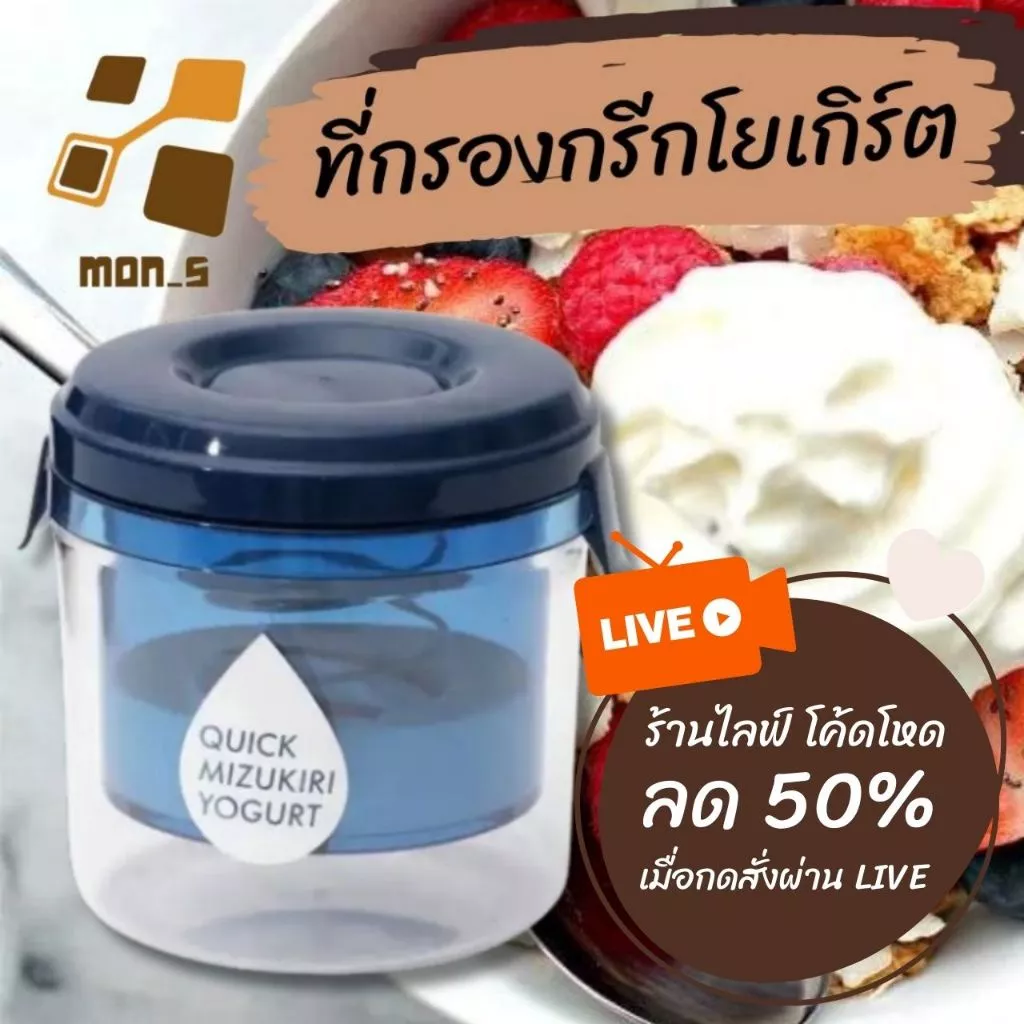 LIVE อยู่ ลด 50% เครื่องทํากรีกโยเกิร์ต ที่กรองชีส ที่ทำกรีกโยเกิร์ต ตัวแยก นมถั่วเหลือง เวย์ ชีส ที่กรองกรีกโยเกิร์ต