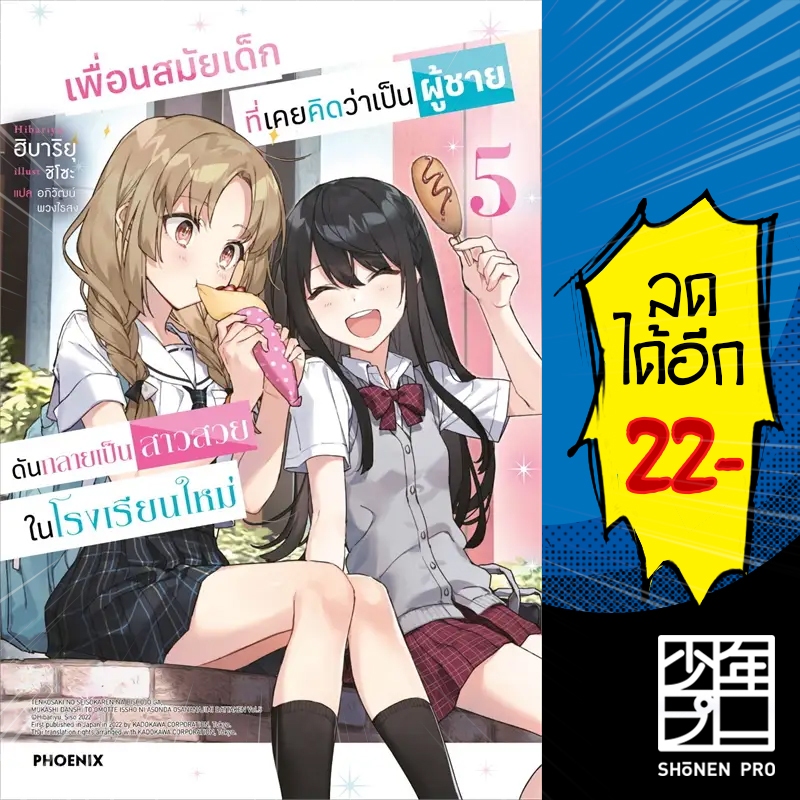 เพื่อนสมัยเด็กที่เคยคิดว่าเป็นผู้ชายดันกลายเป็นสาวสวยในโรงเรียนใหม่ (LN) 1-4 | PHOENIX-ฟีนิกซ์ ฮิบาริยุ