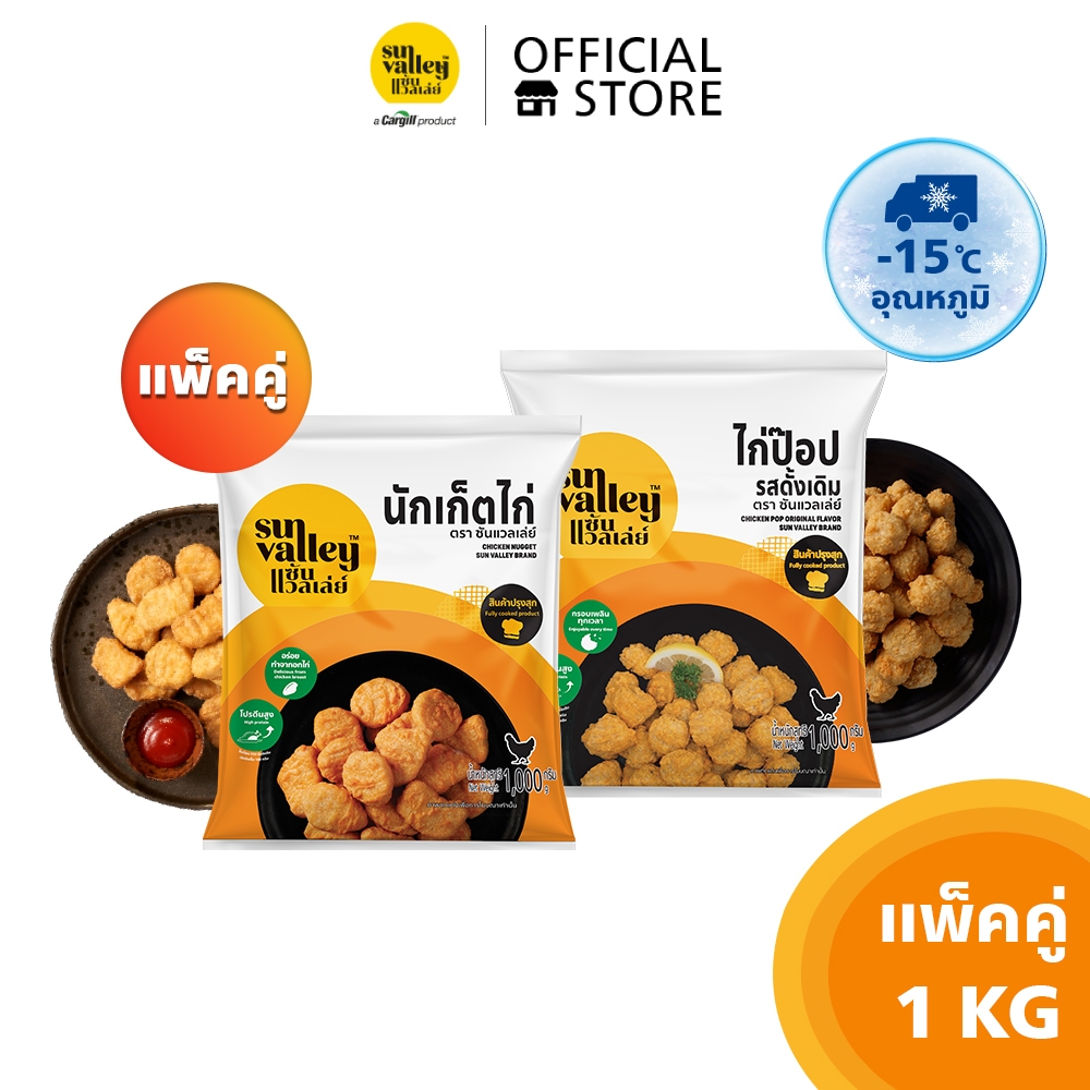 [แพ็คคู่] ซันแวลเล่ย์ นักเก็ตไก่ (Chicken Nugget) 1KGและซันแวลเล่ย์ ไก่ป๊อปรสดั้งเดิม(Chicken Pop Original Flavored) 1KG