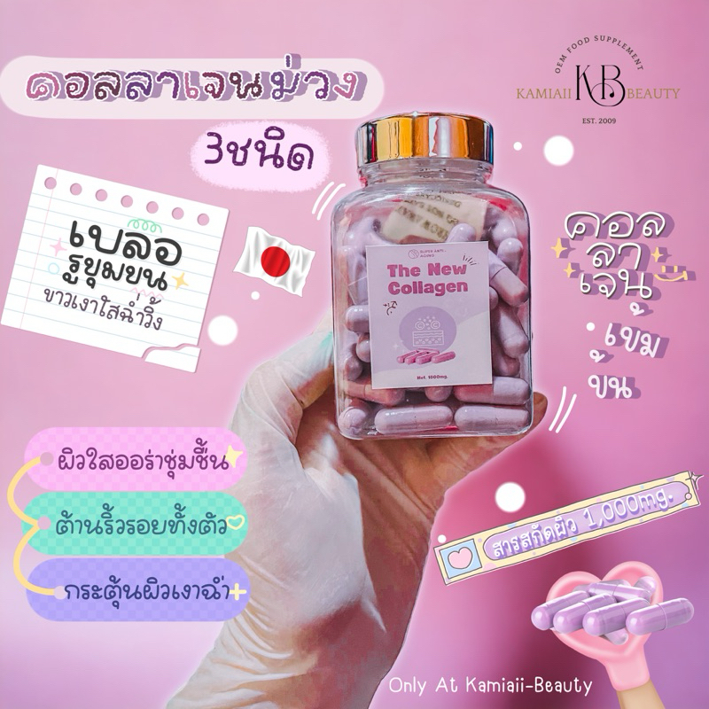 The New Collagen คอลลาเจนม่วง3ชนิดในตำนาน 1,000mg. 3 types of collagen บำรุงผิวขาวกระจ่างใสลดริ้วรอย