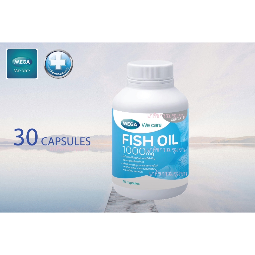 ใช้โค้ดยิ่งถูกกว่าเดิม MEGA Fish Oil ฟิชออย FishOil น้ำมันปลา 30เม็ด EXP 01/2027