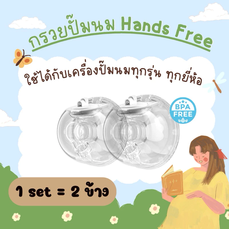 👶🏻กรวยปั๊มนมแฮนด์ฟรี Handsfree (1set = 2ข้าง) ปั้มนมง่ายๆไม่ต้องใช้มือจับ (ไม่มีฝาปิดกรวย) 🚚พร้อมส่ง