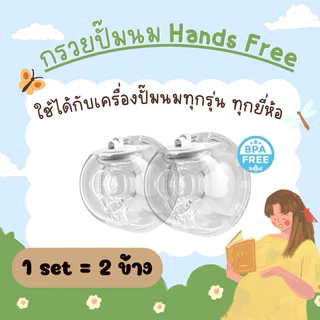 👶🏻กรวยปั๊มนมแฮนด์ฟรี Handsfree (1set = 2ข้าง) ปั้มนมง่ายๆไม่ต้องใช้มือจับ (ไม่มีฝาปิดกรวย) 🚚พร้อมส่ง