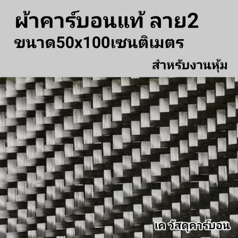 ผ้าคาร์บอน​แท้​ลาย​2​ 240​กรัม​ ขนาด​50x100เซนติเมตร​ (ผ้า​อย่างเดียว)​