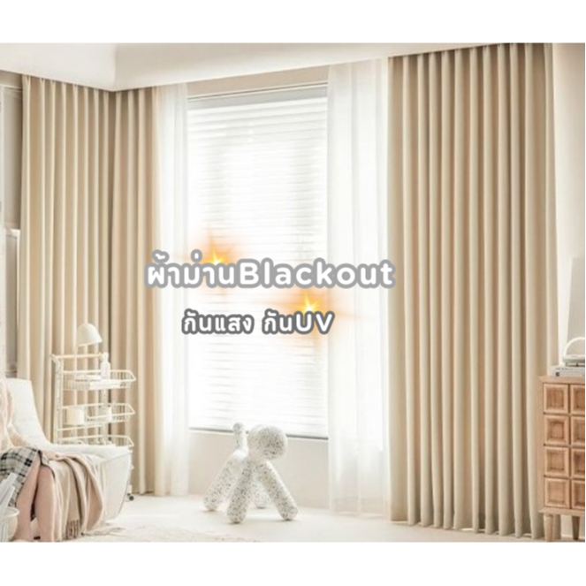 ผ้าม่านสีครีม สั่งตัดได้ แบบตาไก่ ทึบแสง เนื้อผ้าหนา BLACKOUT 100%