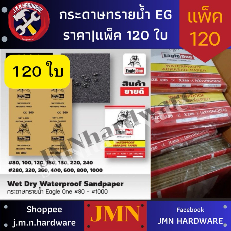 กระดาษทรายน้ำ eagle one ราคา/แพ็ค120ใบ ขายส่งกระดาษทราย กระดาษทรายขัดเหล็ก