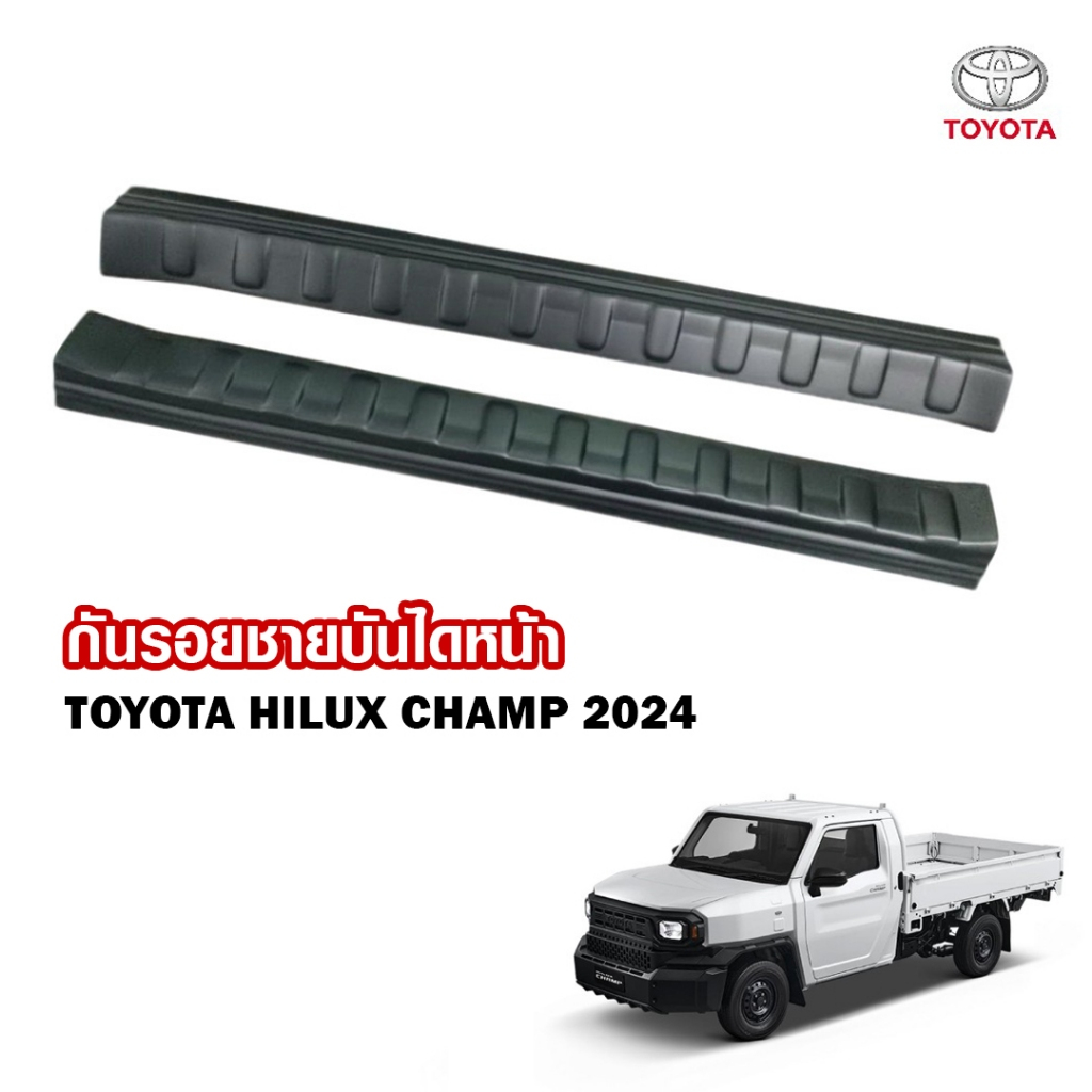 กันรอยชายบันไดข้างรถ Hilux Champ สคัพเพลท ชายบันไดข้าง รุ่นช่วงยาว Toyota Hilux Champ ปี 2023 2024 2025