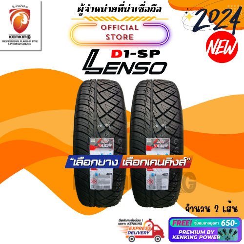 ผ่อน0% 275/40 R18 Lenso Tires D1 SP ( 2 เส้น) ยางใหม่ปี 2024 ยางขอบ18 Free!! จุ๊บยาง Premium By Kenking Power 650฿
