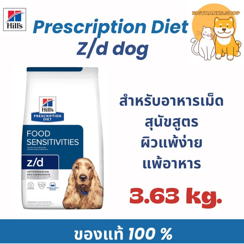[  หมดอายุ 04/2027] Hill Z/d  ขนาด 3.63 กก อาหารสุนัขแพ้อาหาร