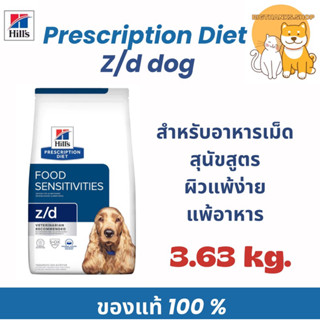 ((  หมดอายุ 04/2027)) Hill Z/d  ขนาด 3.63 กก อาหารสุนัขแพ้อา…