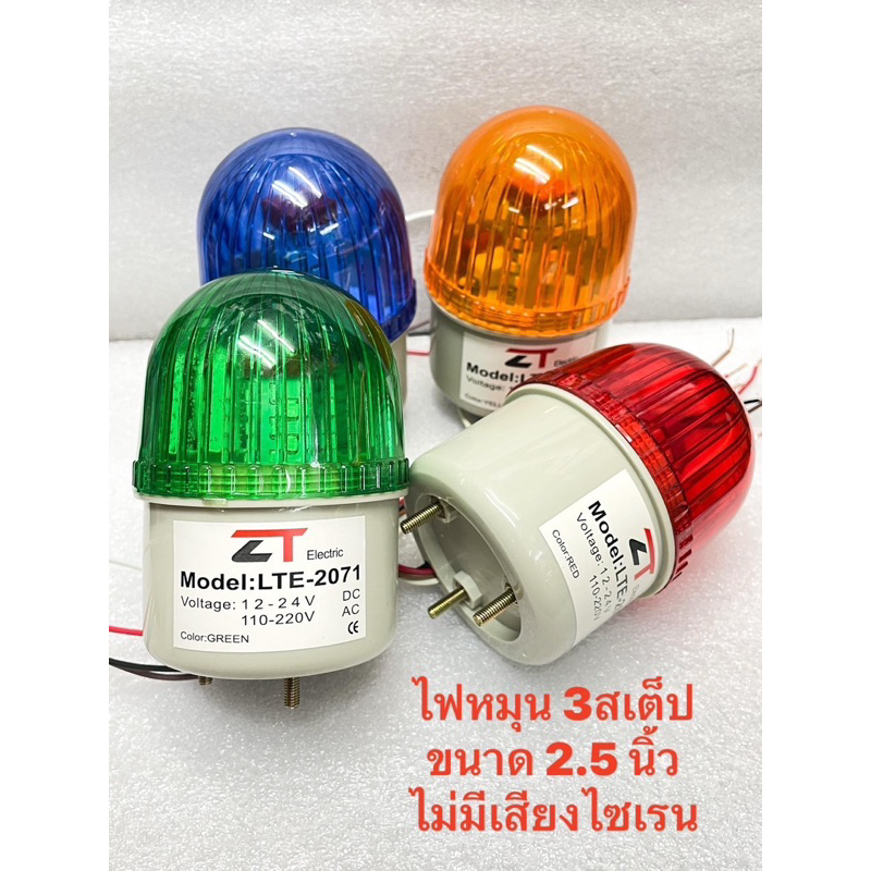 ไฟLED LTE-2071 ไฟโชว์,ไฟหมุน,ไฟกระพริบ ปรับได้(3สเต็ป) ขนาด2.5นิ้ว แบบไม่มีเสียงไซเรน มี3สี เขียว,เหลือง,แดง