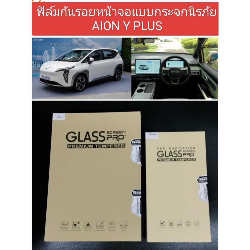 AION Y PLUS ฟิล์มกันรอยหน้าจอกลางแบบกระจกนิรภัย สำหรับ AION Y PLUS
