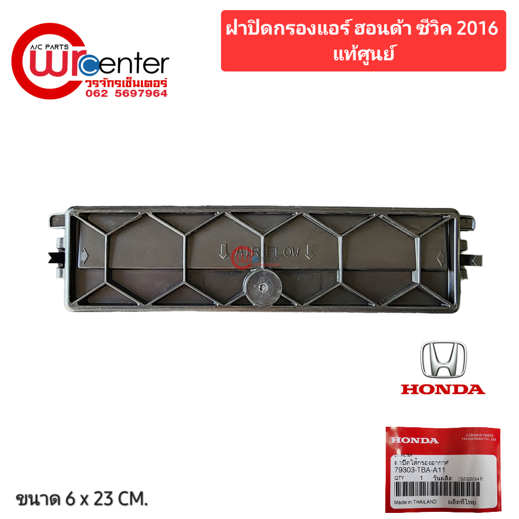 ฝาปิดกรองแอร์ ฮอนด้า ซีวิค 2016 แท้ศูนย์ ฝาปิดกรองแอร์รถยนต์ Filter Cover Honda Civic 2016 79303-TBA-A11