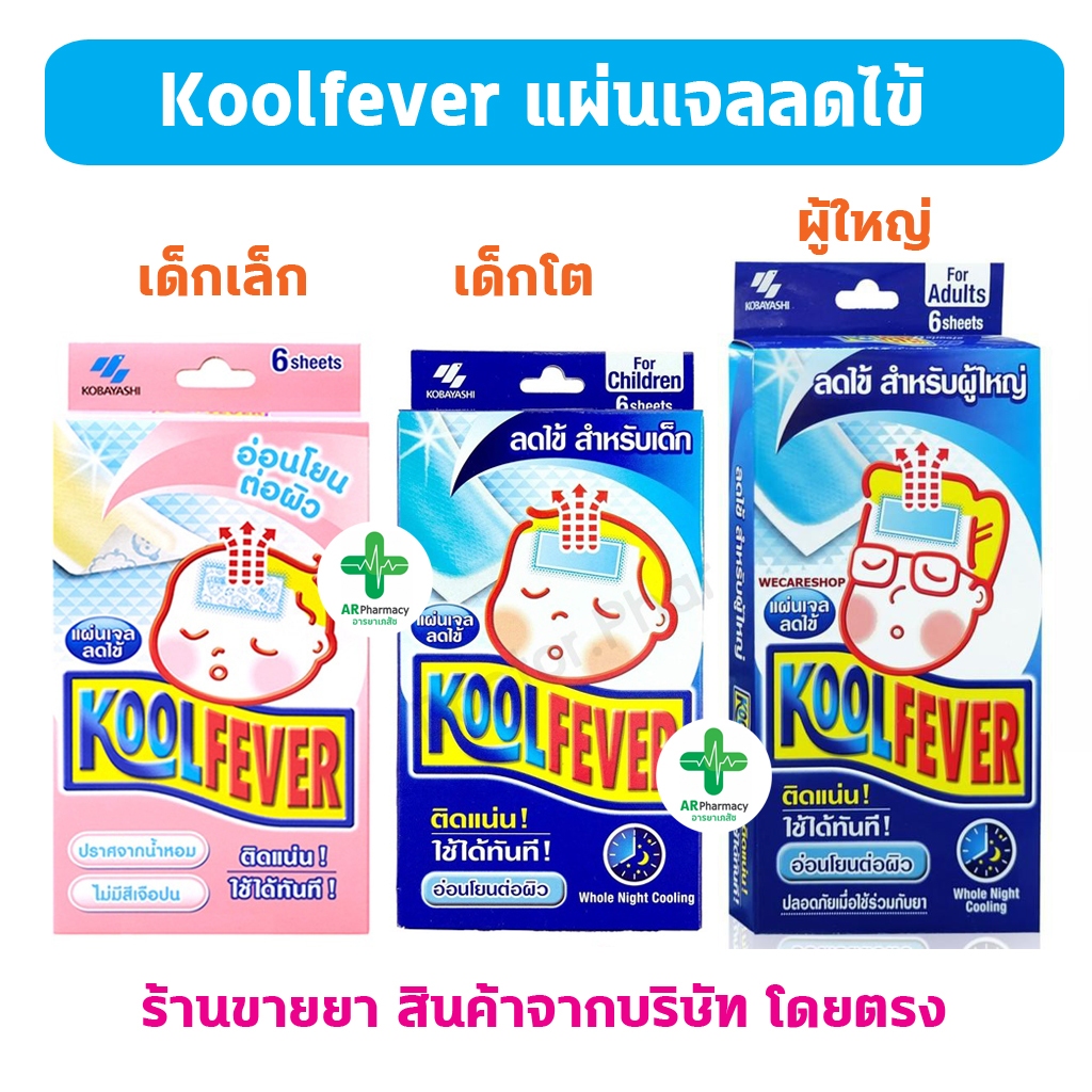 🔥พร้อมส่ง🔥 Kool Fever คูลฟีเวอร์ แผ่นเจลลดไข้ สำหรับเด็กเล็ก เด้กโต และผู้ใหญ่ KOOLFEVER แผ่นแปะลดไข้