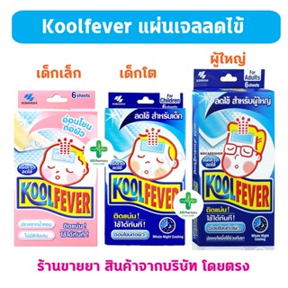 🔥พร้อมส่ง🔥 Kool Fever คูลฟีเวอร์ แผ่นเจลลดไข้ สำหรับเด็กเล็ก…