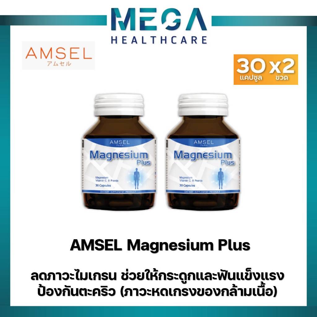 Amsel Magnesium Plus แอมเซล แมกนีเซียม พลัส (30 แคปซูลx2ขวด)