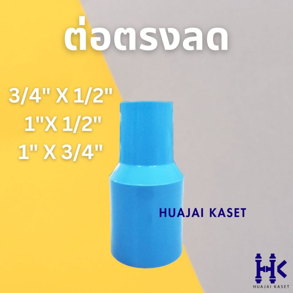 ข้อต่อตรงลด พีวีซี PVC ขนาด 3/4 X 1/2", 1 X 1/2", 1 x 3/4" ชั้น 13.5 สีฟ้า