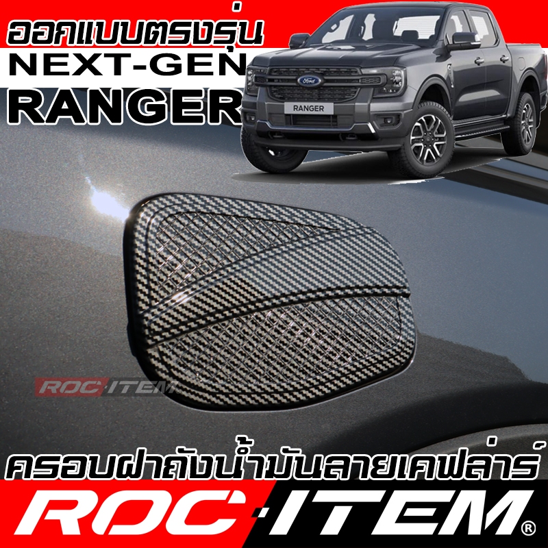 ครอบ ฝาถังน้ำมัน FORD Next Gen Ranger ลายคาร์บอน เคฟลาร์ ครอบฝาถัง ฟอร์ด ของแต่ง เรนเจอร์ ROC ITEM