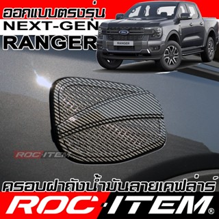 ครอบ ฝาถังน้ำมัน FORD Next Gen Ranger ลายคาร์บอน เคฟลาร์ ครอ…