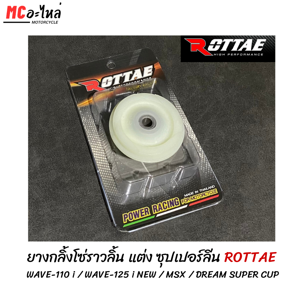 ยางกลิ้งโซ่ราวลิ้นแต่ง ROTTAE  (ซุปเปอร์ลีน) เวฟ110 i / เวฟ125 i NEW / MSX / Dream Super CUP