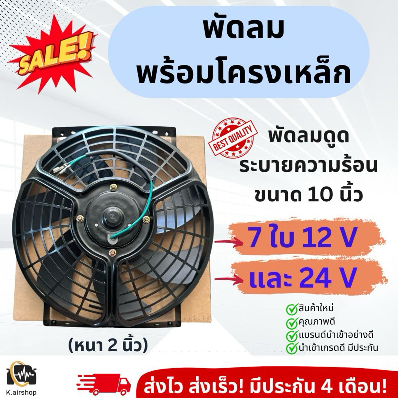 พัดลม ดูด ระบายความร้อน แผงแอร์ (Hytec โครงเหล็ก) 10นิ้ว 7ใบ 12-24V fan motor หม้อน้ำรถยนต์ แผงแอร์รถยนต์ มอเตอร์พัดลม