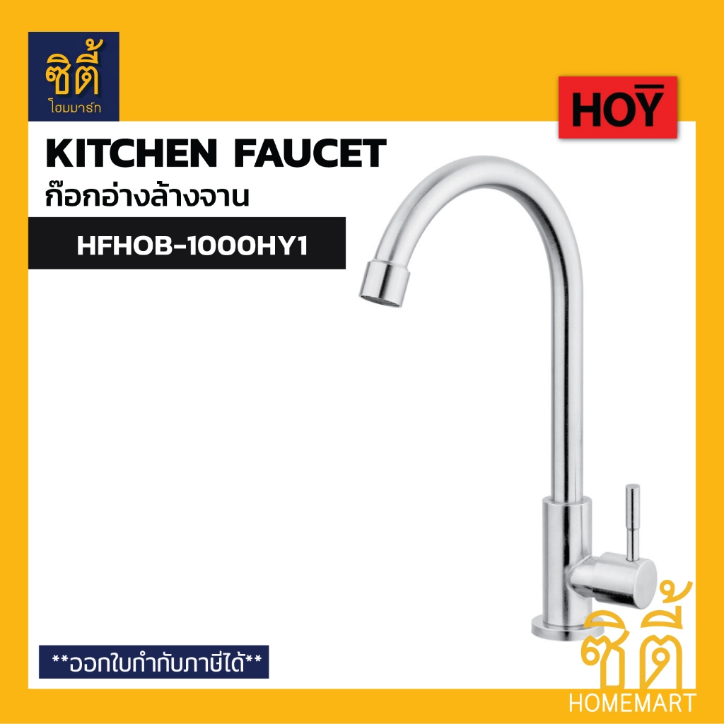 HOY HFHOB-1000HY1 ก๊อกอ่างล้างจาน ก๊องซิงค์ ก๊อกน้ำ สแตนเลส (Kitchen Faucet)