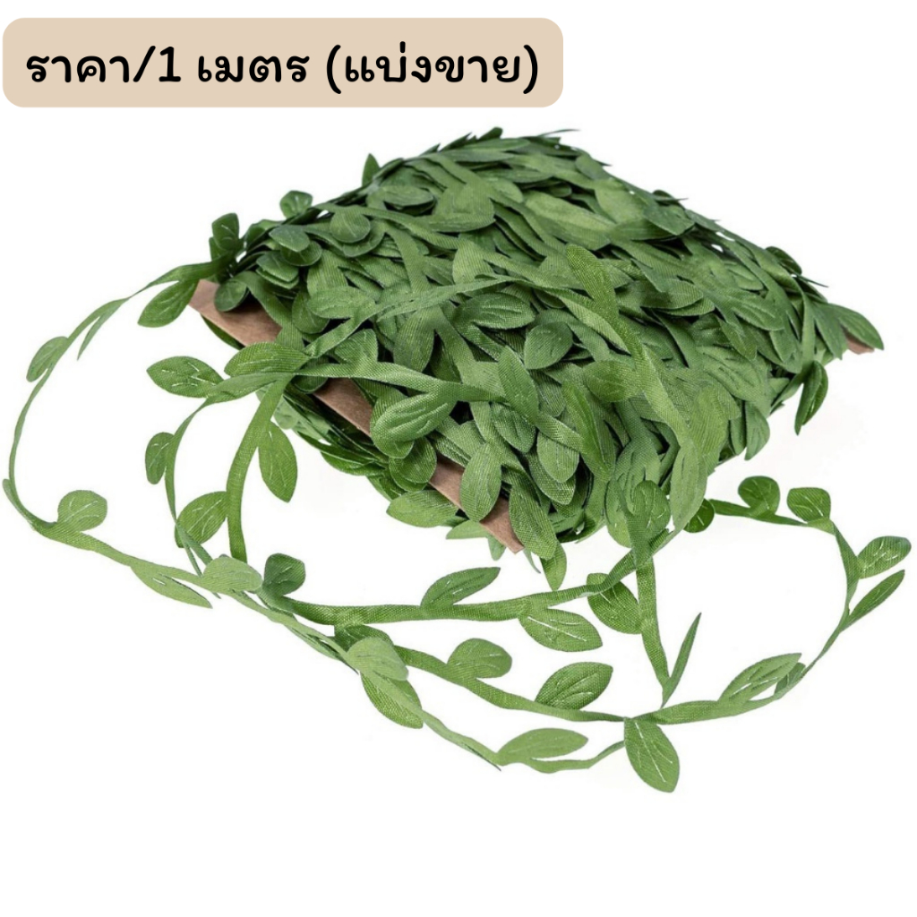 P373 ใบไม้ปลอม ริบบิ้น 1m เถาวัลย์ ใบไม้ประดิษฐ์ เถาใบไม้ ตกแต่งสวน งานแต่งงาน ปาร์ตี้ DIY SP ราคา ถูกที่สุด ดีลบีเคเค แกลเลอรีภาพที่ 5