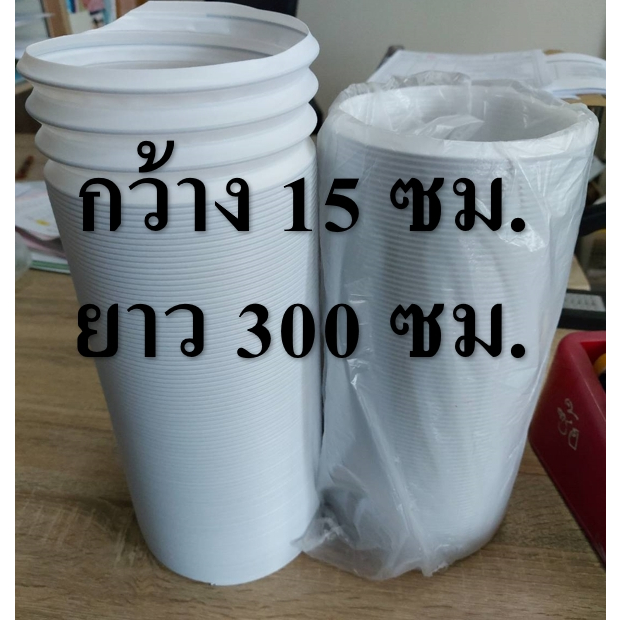 ท่อแอร์เคลื่อนที่กว้าง6นิ้วยาว3เมตร