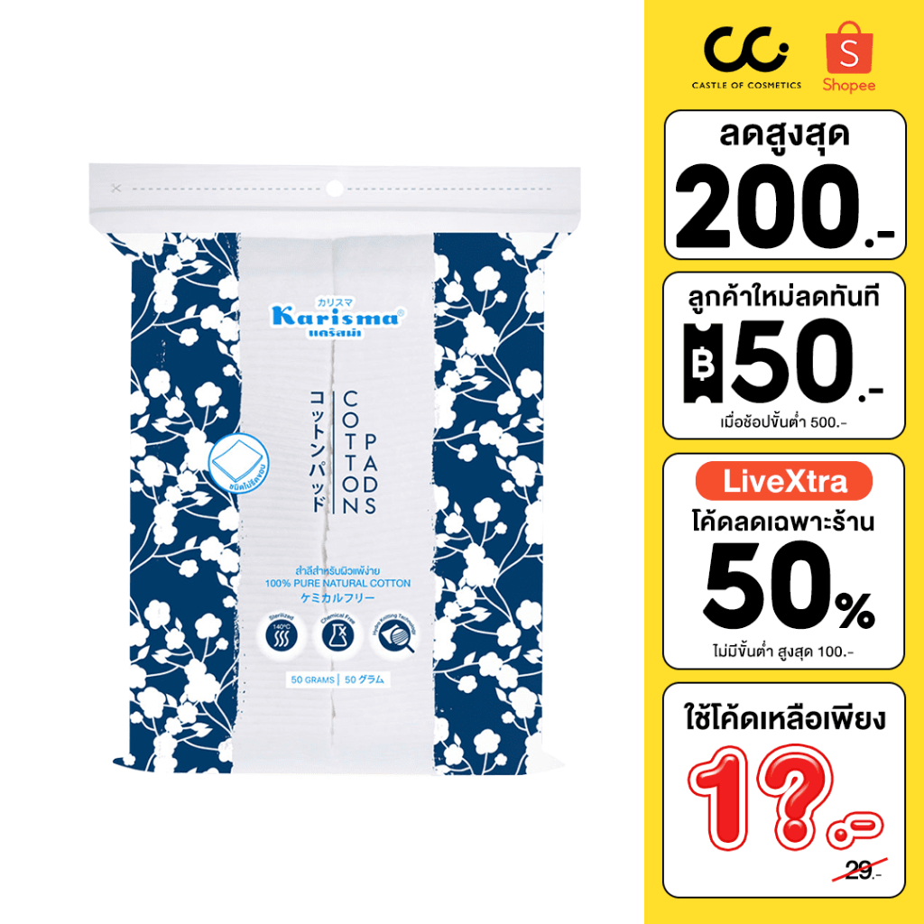 Karisma Cotton Pads 50g แคริสม่า สำลีแผ่น ทำความสะอาดผิวหน้า สำหรับผิวแพ้ง่าย