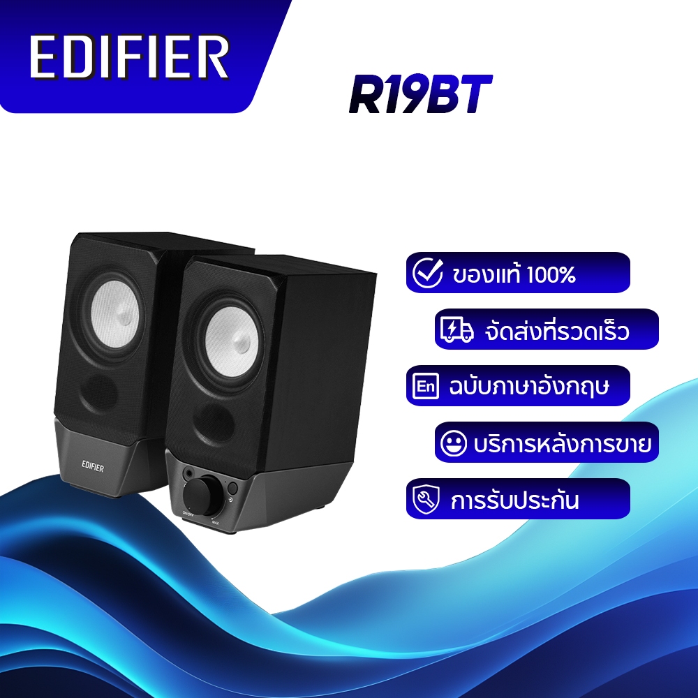 Edifier R19BT 2.0 ระบบลำโพง PC พร้อม Bluetooth คุณภาพเสียงดี รองรับการ์ดเสียง AUX, USB ใช้งานง่ายด้ว