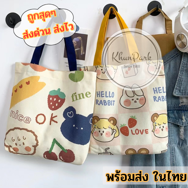 กระเป๋าสำหรับผู้หญิง 🎁 ผ้าแคนวาส กระเป๋าสะพายข้างคล้องแขน สไตล์เกาหลี 🛍 มีลายน่ารักๆ 6สีให้เลือก