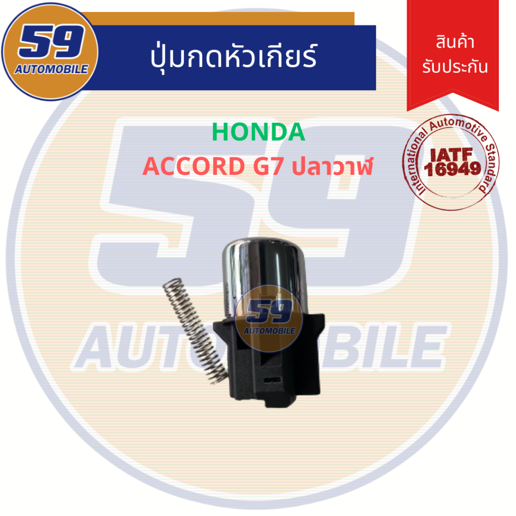 ปุ่มกดหัวเกียร์ HONDA Accord G7 ปลาวาฬ