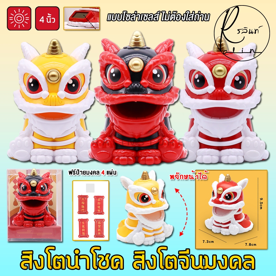 สิงโตนำโชค สิงโตจีนมงคล 4 นิ้ว พยักหน้าได้ แบบโซล่าเซลล์ ใช้พลังงานแสงอาทิตย์ (ไม่ต้องใส่ถ่าน)