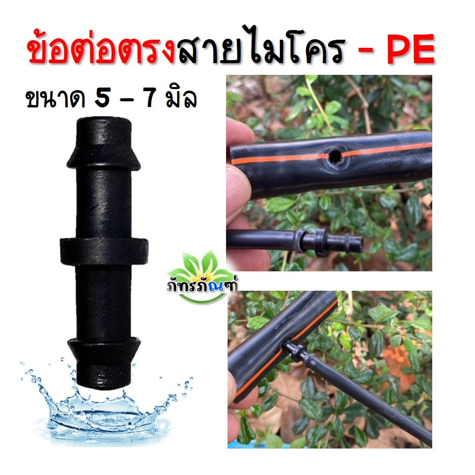 ข้อต่อตรงสายไมโคร สาย PE (รหัส 395) ขนาด 5-7 มิลลิเมตร ใช้เชื่อมต่อระหว่างสายไมโครและสาย (ไชโย) (แพ็ค 100,50 ตัว)