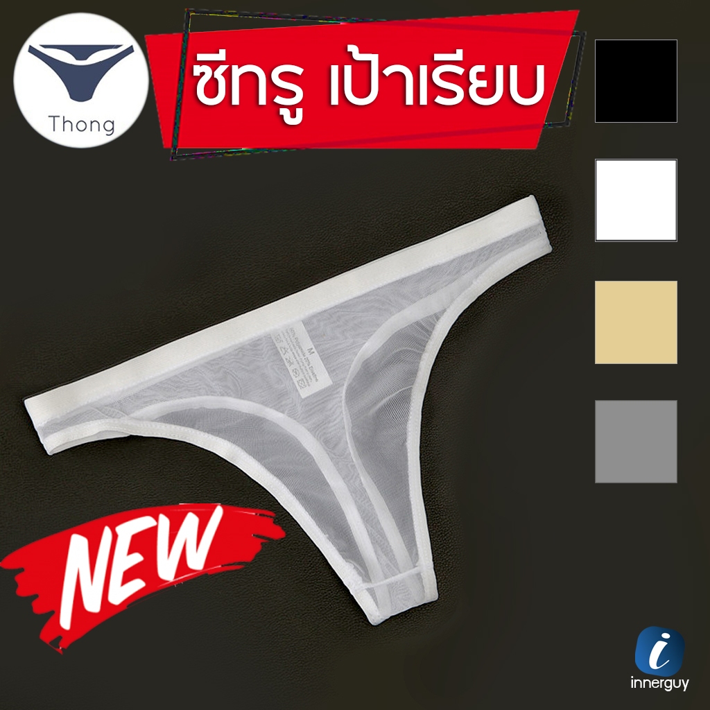 กางเกงในชาย บิกินี่ซีทรู ทรง Thong เป้าเรียบ หลังเส้นเดียว โชว์สะโพกสุดเซ็กซี่!!! ระบายความอับชื้นดี
