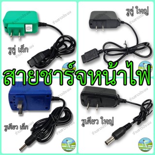 สายชาร์จไฟฉายคาดหัว มีหลายขนาด รูเดียวเล็ก รูเดียวใหญ่ รูคู่…