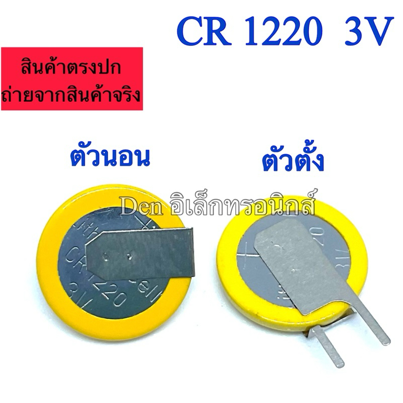 แบตเตอรี่CR1220 3V ขาตั้ง/ขานอน ถ่าน CMOS/Battery BIOS Notebook (ถ่านแบบกระดุม ถ่านแบบ Sport ขนาดกระแสไฟ 3V