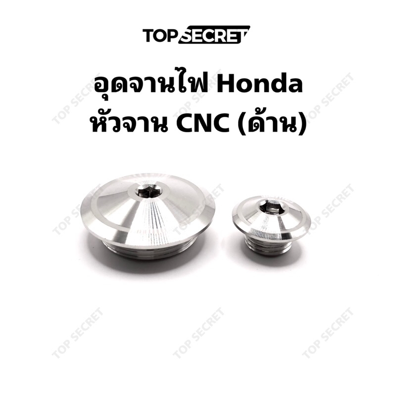 TOPSECRET อุดจานไฟ Honda หัวจาน CNC