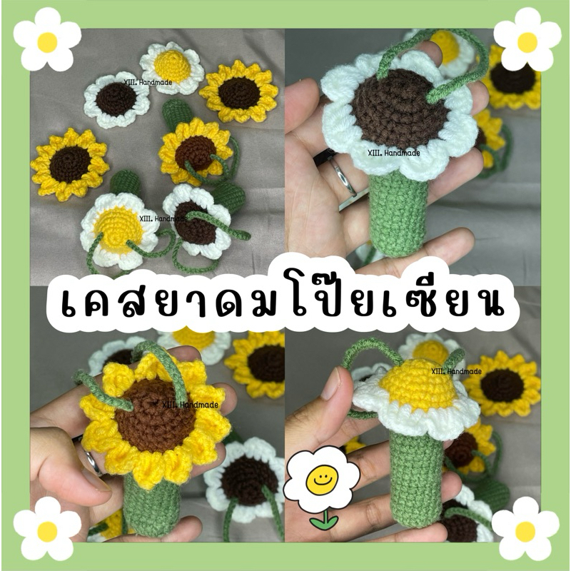 เคสยาดมโป๊ยเซียน งานแฮนเมดไหมพรม