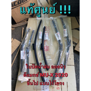 แท้ศูนย์ !!! ใบปัดน้ำฝน แบบไร้โครง (โครงอ่อน) อีซูซุ ออลนิวด…