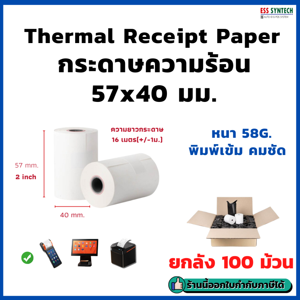 กระดาษใบเสร็จ Thermal Slip Paper ขนาด 57x40 มม. ลัง 100 ม้วน รองรับเครื่อง EDC , Sunmi V2 , V2 Pro , D2s