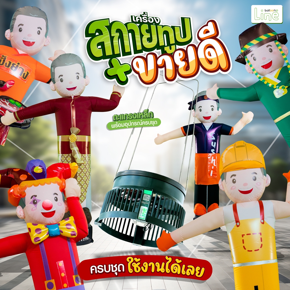 #เครื่องสกายทูป
#ใบพัด18นิ้ว
#ท่อลมโบกตุ๊กตา
#เป่าตุ๊กตา
#เพิ่มยอดขาย