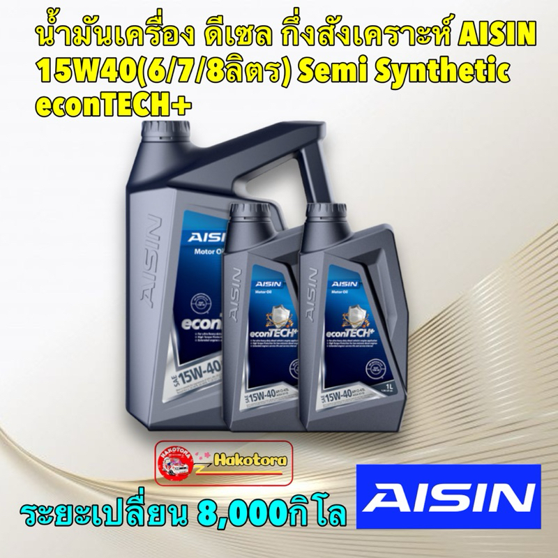 น้ำมันเครื่องดีเซล กึ่งสังเคราะห์ AISIN 15W40 CI-4 SL econTECH+ อายุ8,000-10,000กิโล