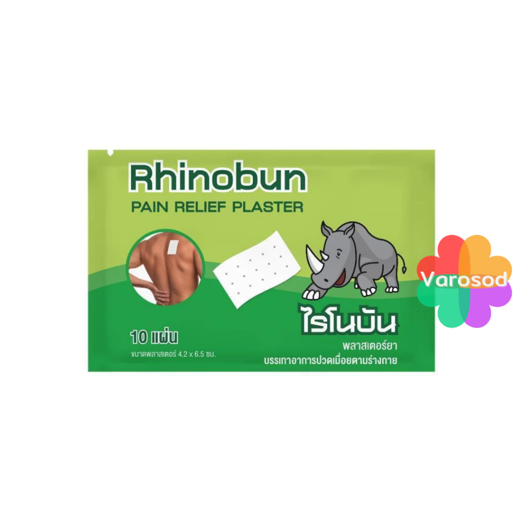 Rhinobun ไรโนบัน Rhinosa ไรโนซาน neobun กอเอี๊ยะ พลาสเตอร์บรรเทาปวด นีโอบัน ปวดฟัน หลัง กล้ามเนื้อ