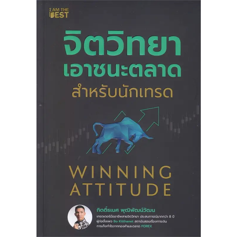 หนังสือ จิตวิทยาเอาชนะตลาดสำหรับนักเทรด มือหนึ่ง