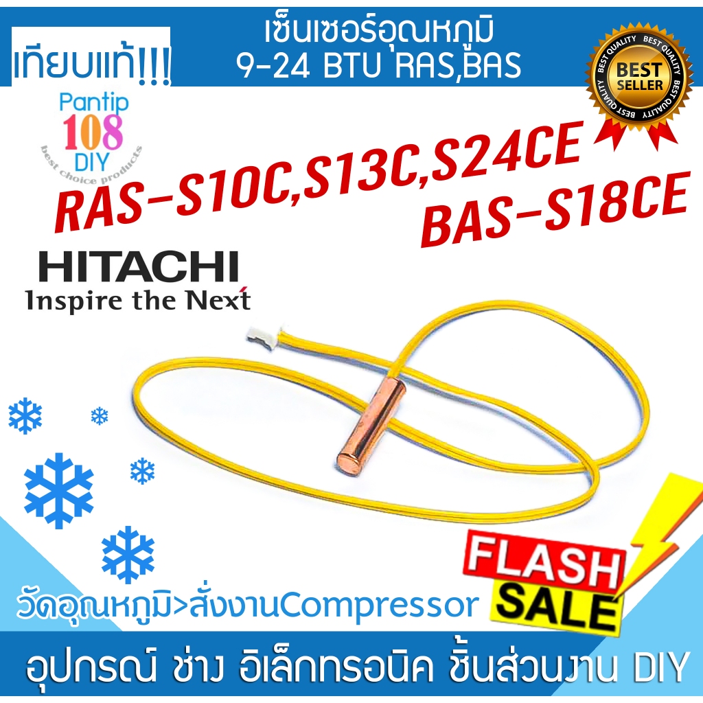 เซ็นเซอร์น้ำแข็ง HITACHI (9,000 - 24,000 BTU) RAS-S10C, RAS-S13C, RAS-S24CE, BAS-S18CE ทุกรุ่น